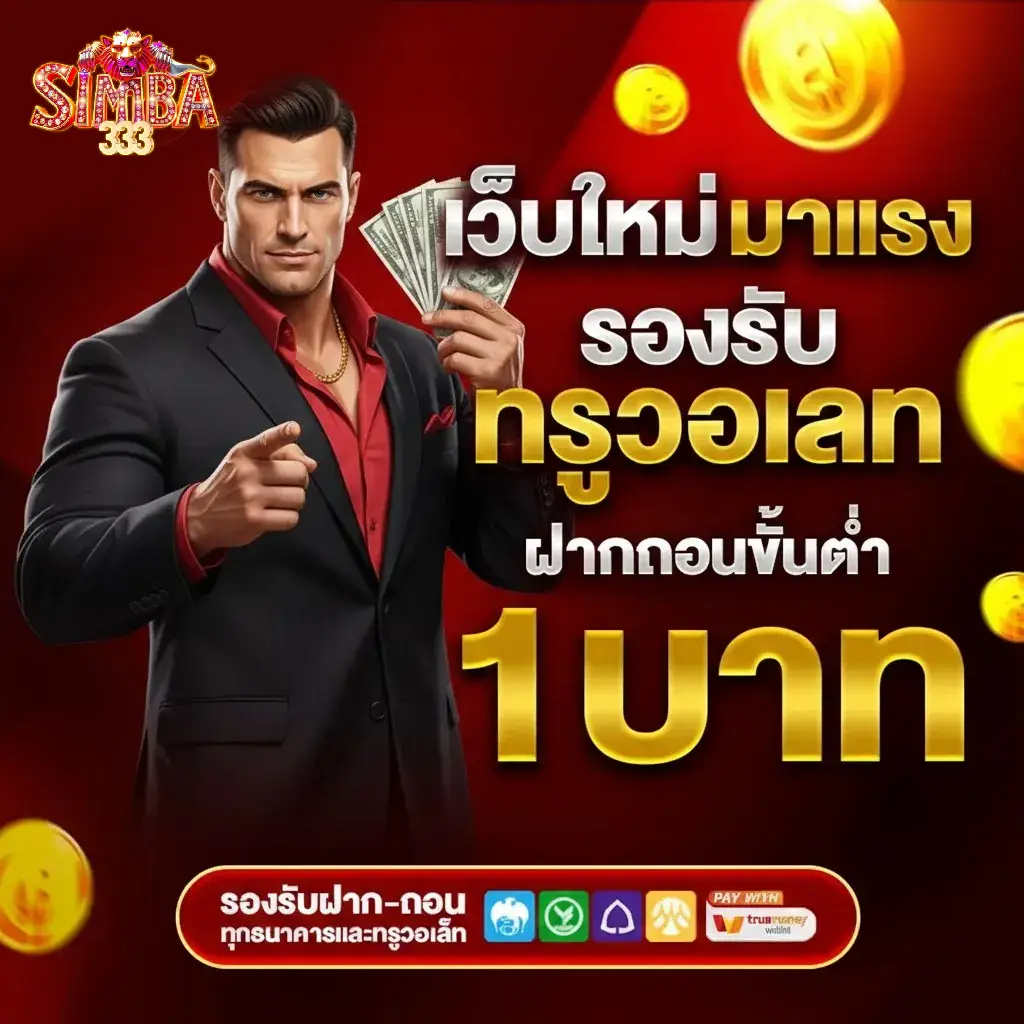simba 333 สล็อต วอเลทไม่มีขั้นต่ำ